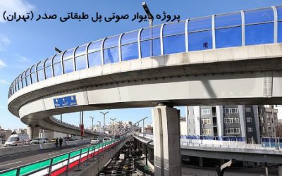 پروژه دیوار صوتی پل طبقاتی صدر (تهران)