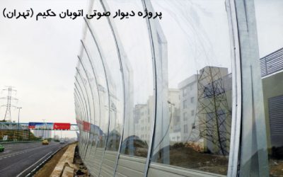 پروژه دیوار صوتی اتوبان حکیم (تهران)
