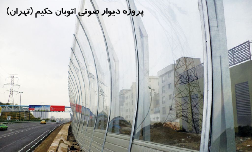 پروژه دیوار صوتی اتوبان حکیم (تهران)